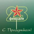 Защитникам Отечества