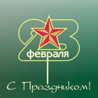 Защитникам Отечества