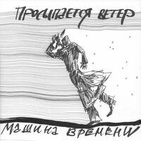 Машина времени - Просыпается ветер 2019
