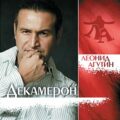 Декамерон • 1995