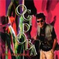Александр Барыкин - Острова 1996
