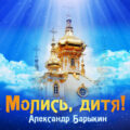 Александр Барыкин - Молись дитя 2002