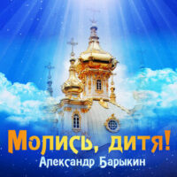Александр Барыкин - Молись дитя 2002
