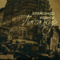 Александр Иванов - Пассажир 2006