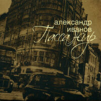 Александр Иванов - Пассажир 2006