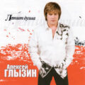 Алексей Глызин - Это правда 2004