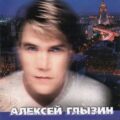Алексей Глызин - Запоздалый экспресс 1999