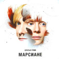 Братья Грим - Марсиане 2007