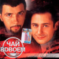 Ласковая моя... • 2002