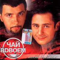Чай вдвоем - Ласковая моя 2002
