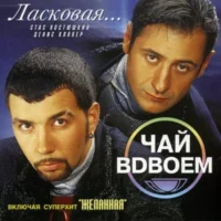 Чай вдвоем - Ласковая 2003