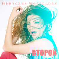 Черенцова Викотрия - Второй 2017