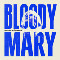 Диана Арбенина - Bloodymary 2025