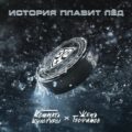 Женя Трофимов - История плавит лед 2025