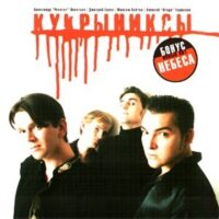 Кукрыниксы - Кукрыниксы 1999