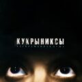 Кукрыниксы - Раскрашенная душа 2002