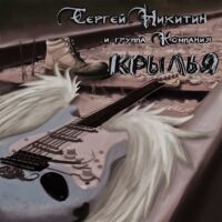 Сергей Никитин - Крылья 2021