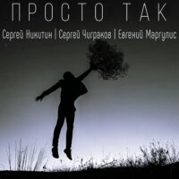 Сергей Никитин - Просто так 2022
