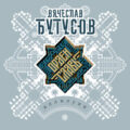 Орден Славы - Аллилуия 2019
