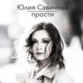 Юлия Савичева - Прости 2015