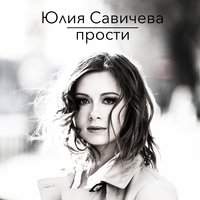 Юлия Савичева - Прости 2015