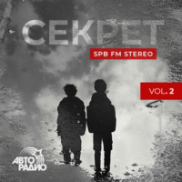 Секрет - SPB FM Stereo, vol. 2
