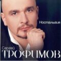 Сергей Трофимов - Ностальгия 2005