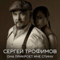 Сергей Трофимов - Она прикроет мне спину 2024
