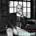 Вахтанг - Ангел 2017