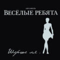 Весёлые ребята - Шерше ля 2011