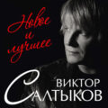 Виктор Салтыков - Новое и лучшее 2016