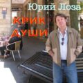 Юрий Лоза - Крик души 2025