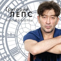 Григорий Лепс - Полный вперёд 2012