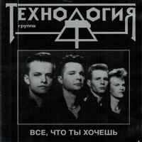 Технология - Всё, что ты хочешь 1991
